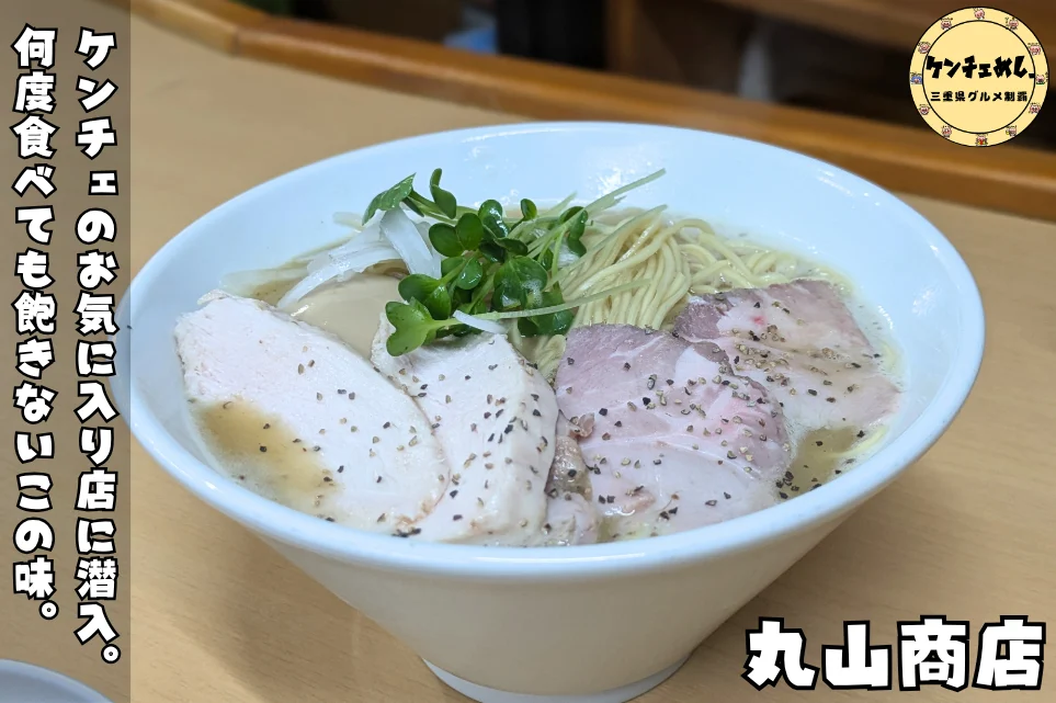 丸山商店の代表ラーメン