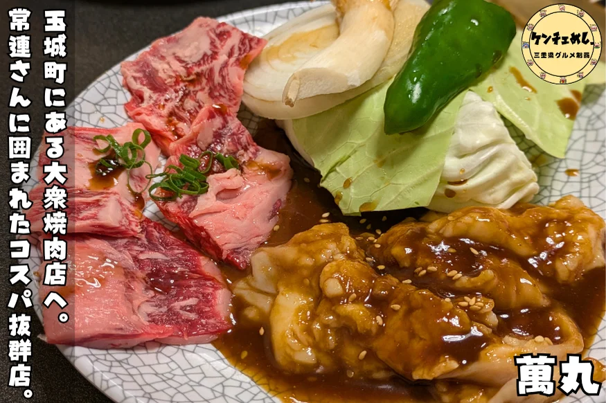 [867]焼肉好きなら一度は行きたい。三重・玉城町「萬丸」の極上ホルモンとコスパ最強ランチの全貌！