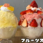【三重・桑名】フルーツスノウでしか味わえない“無水かき氷”とは？カフェ好き必見の完全ガイド
