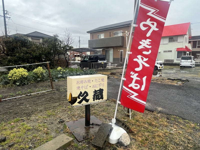 久蔵の看板