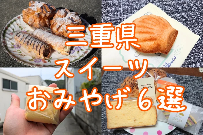 三重県スイーツ土産