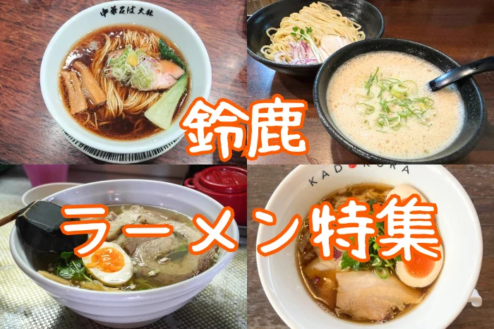 鈴鹿ラーメンで失敗したくない人へ！鈴鹿観光や地元ランチで絶対外せない、話題の鈴鹿ご飯ラーメン店6選を徹底紹介