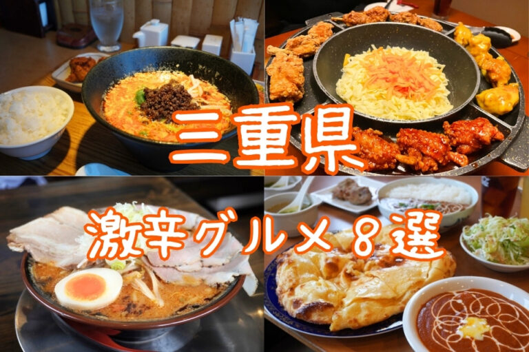 三重県激辛グルメ