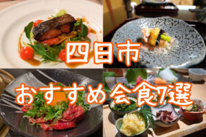 四日市 会食 おすすめ店