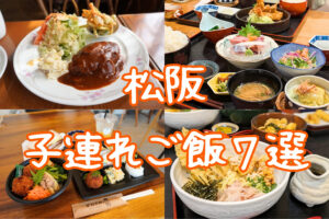 松阪の子連れグルメ