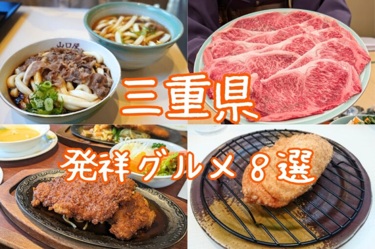 三重県発祥グルメ