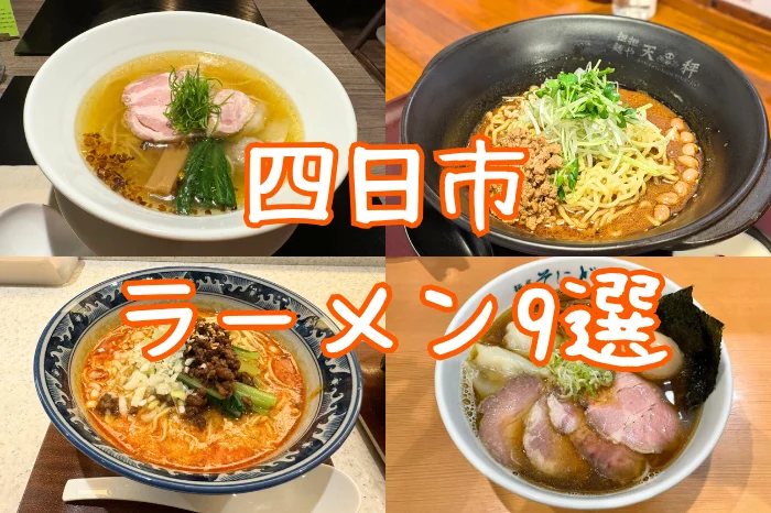 四日市ラーメン
