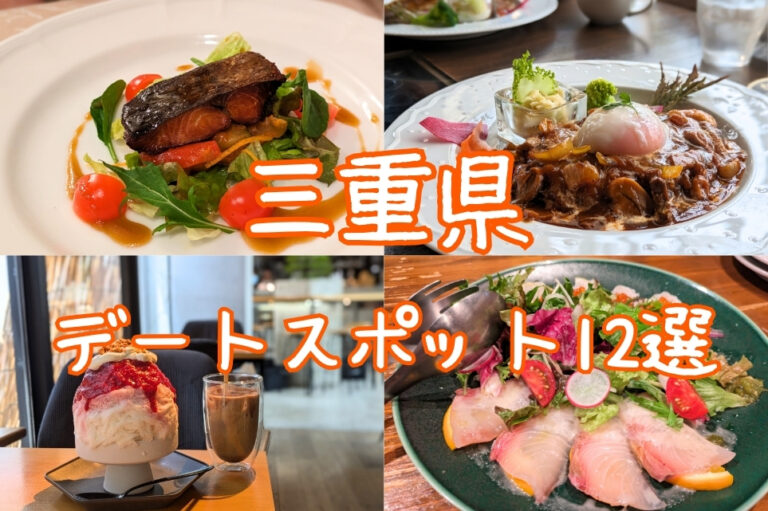 三重県デートにおすすめのお店