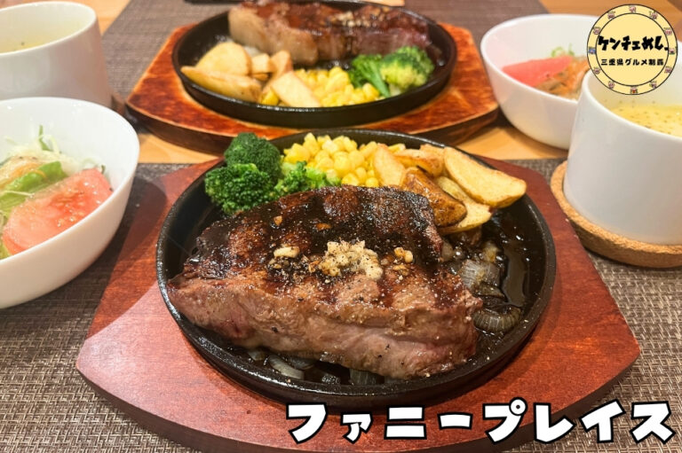 ファニープレイスのステーキ
