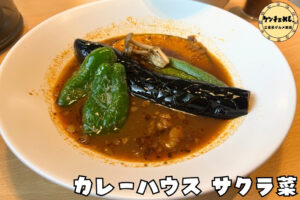 カレーハウスサクラ菜のスープカレー