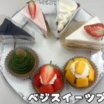 グルテンフリーのスイーツたち