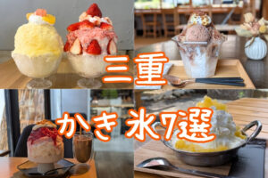 三重県かき氷特集