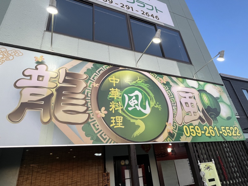 中華料理 龍風 外観