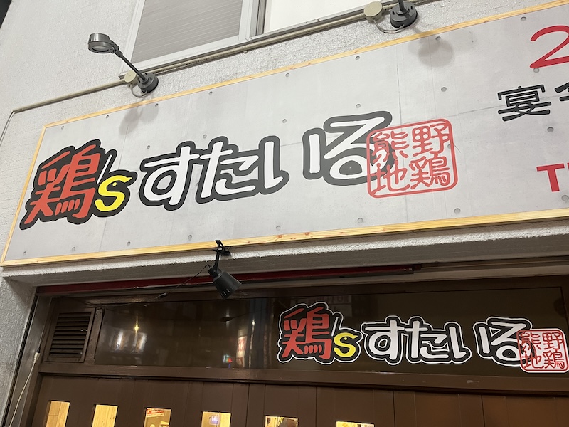 鶏’sすたいるの看板