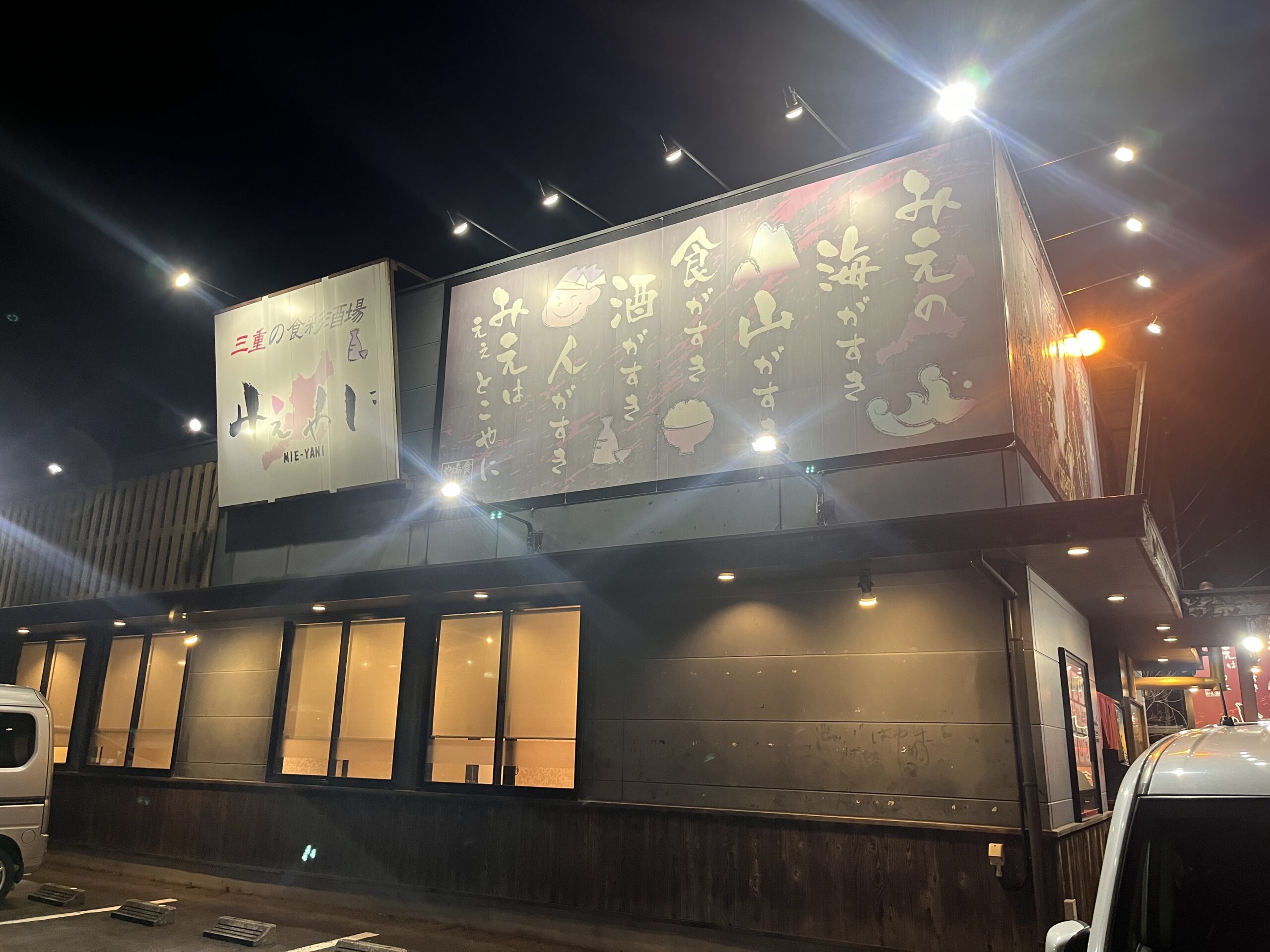 みえやにの外観