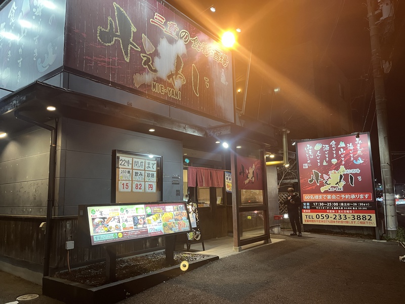 みえやにの外観