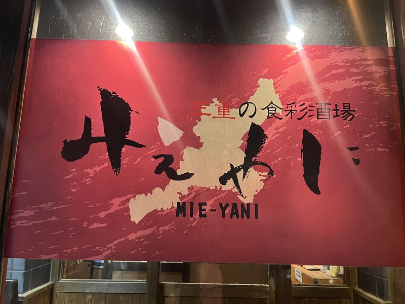 みえやにの看板