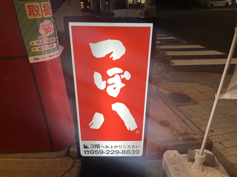つぼ八の看板