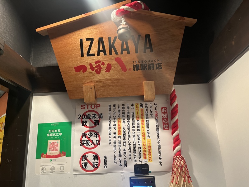 つぼ八の看板