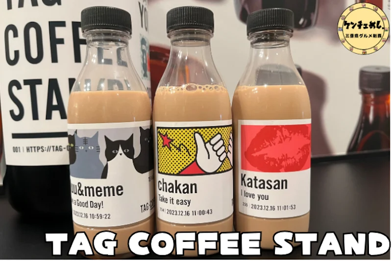 オリジナルのタグがついたコーヒボトル