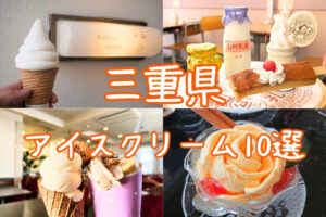 三重県アイスクリーム特集