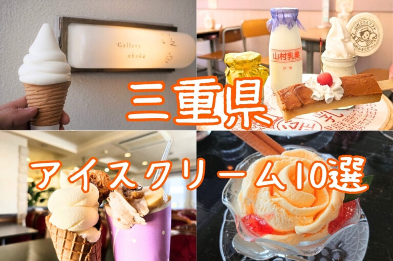 三重県アイスクリーム特集