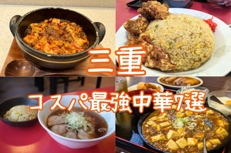 三重県コスパ最強中華特集