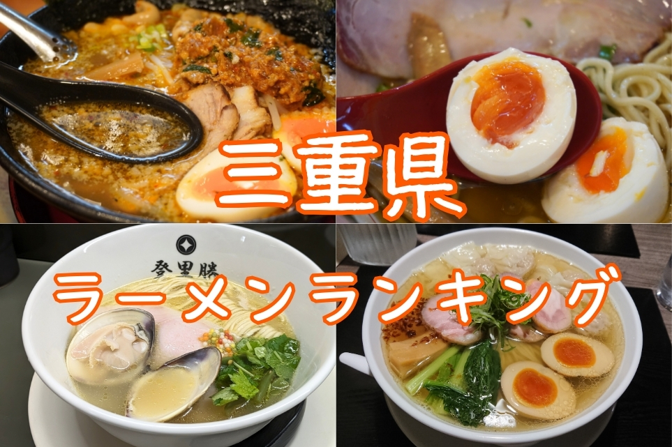 三重県ラーメンランキング特集