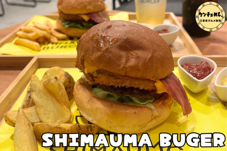 津市にあるSHIMAUMA BUGERの紹介