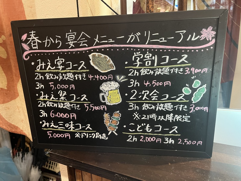 みえやにの宴会内容