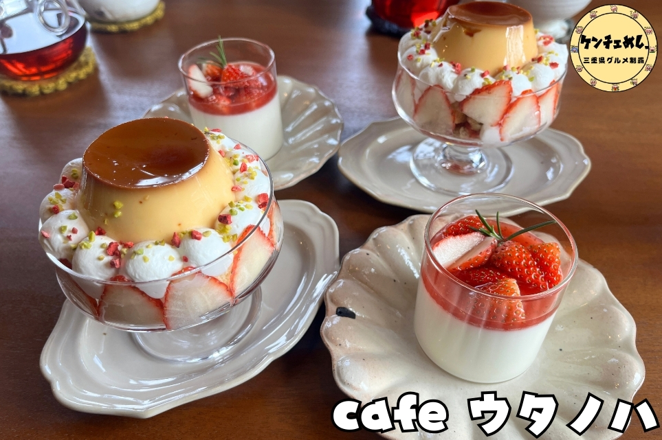 [948]津市で人気のカフェ「cafe ウタノハ」完全ガイド｜プリン・カヌレ・和紅茶が楽しめる癒し空間