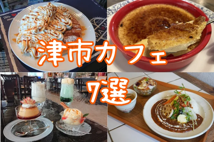津市カフェ特集｜林檎珈琲・Tayutau・CouCouなど人気7店を厳選紹介！スイーツと癒やし空間を楽しむ