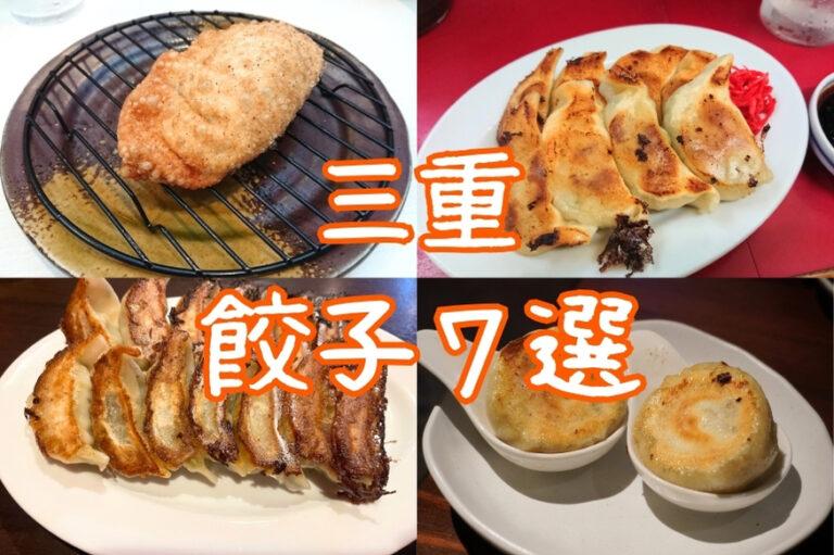 三重県餃子特集
