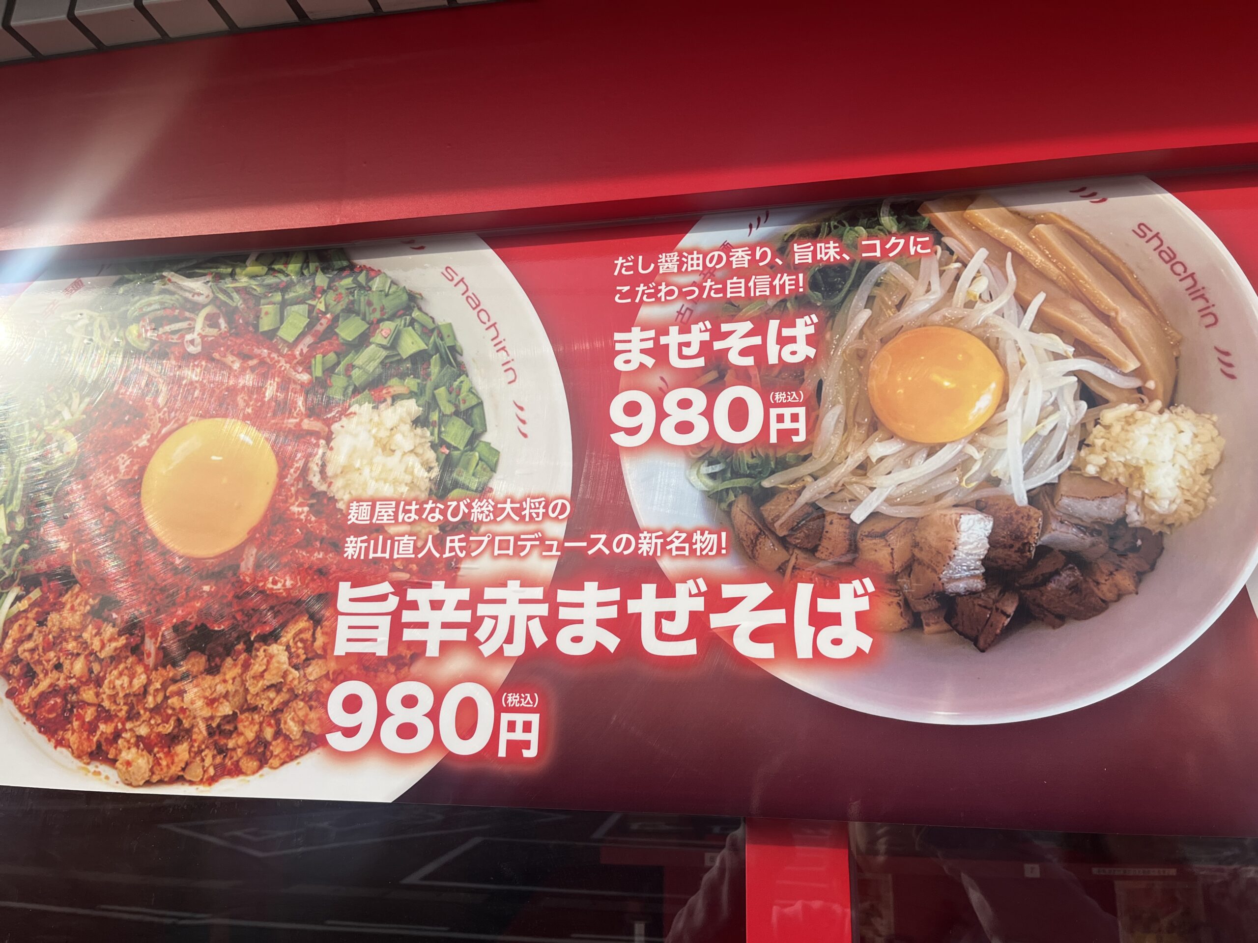 まぜそばメニュー