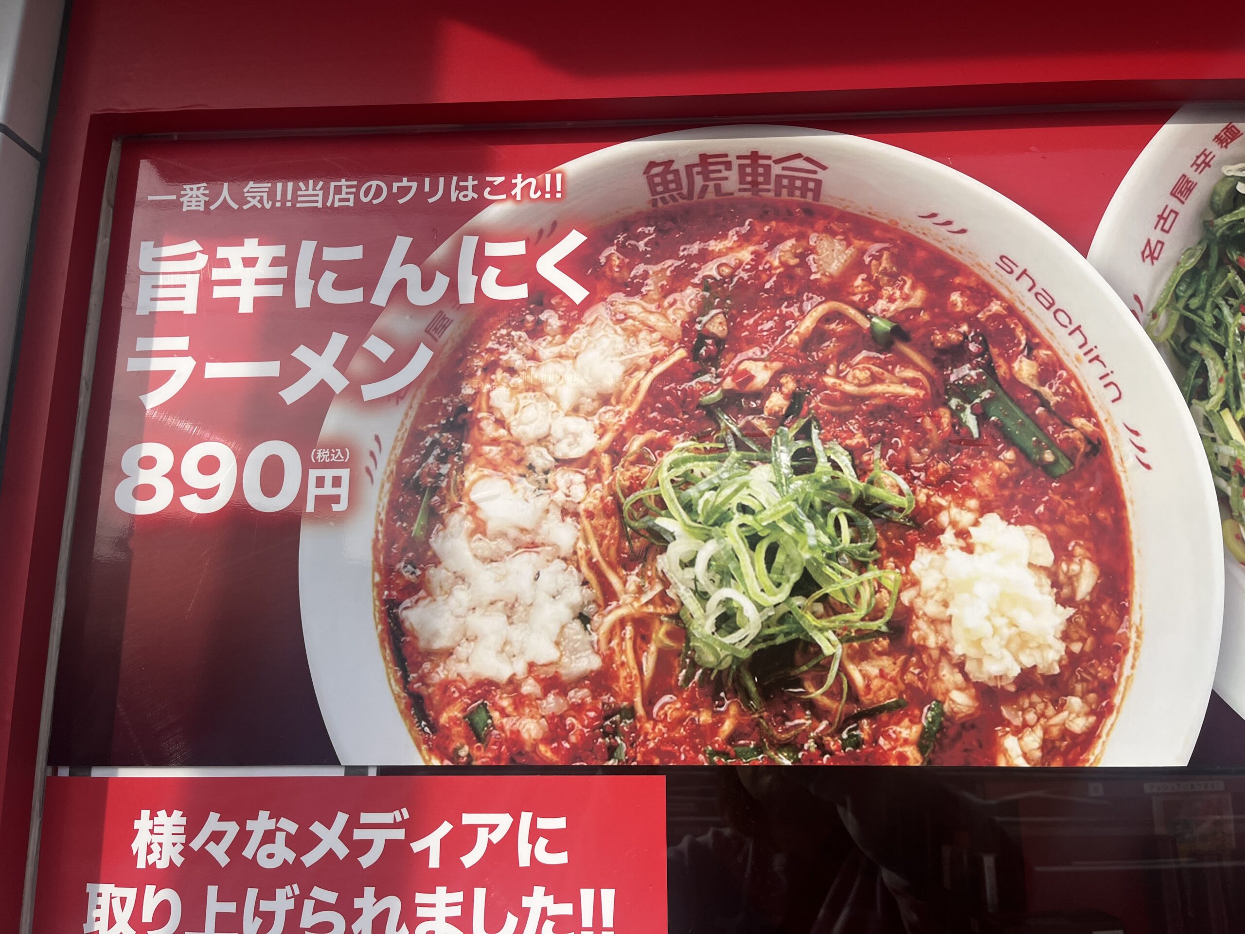 旨辛にんにくラーメン