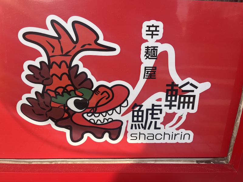 鯱輪のロゴ