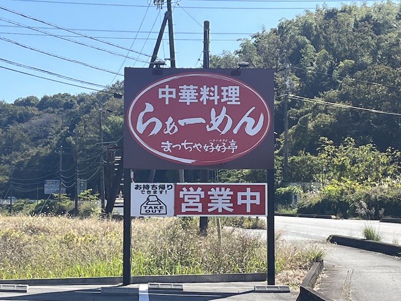 まっちゃ好好亭の看板