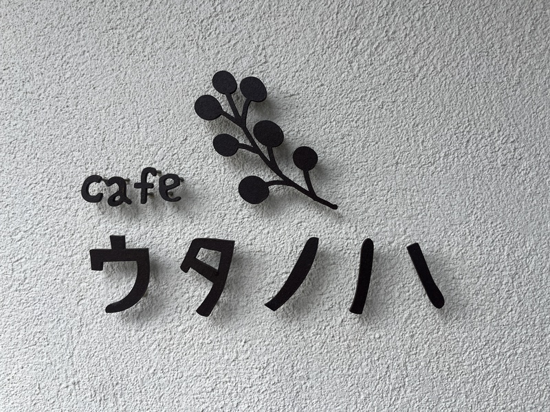 cafeウタノハの看板