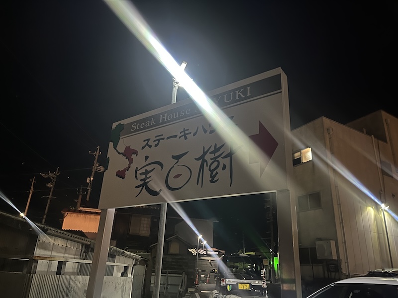 実百樹の看板
