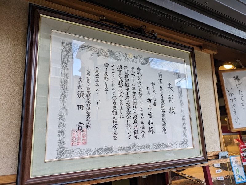 岐阜県の観光土産として認められた際の表彰状