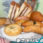 こだわりのパンたち