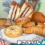 こだわりのパンたち
