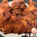 鮮やかな茶色の唐揚げ