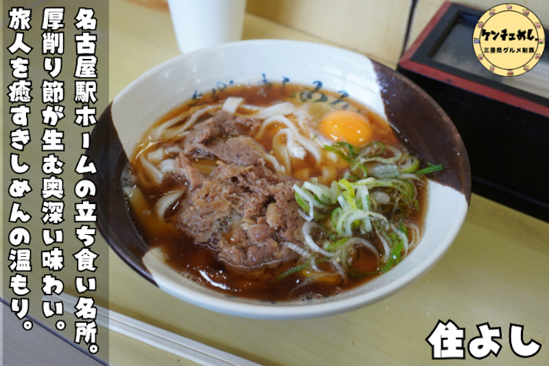 名古屋駅のホームで食べるきしめん