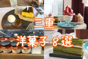 三重洋菓子特集