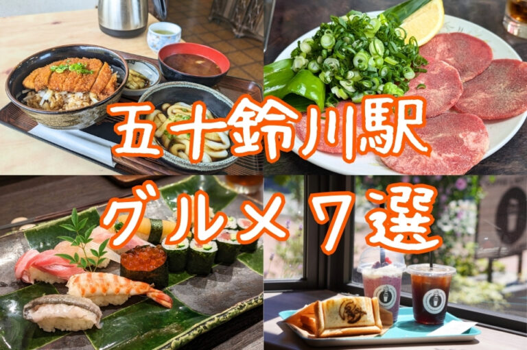 五十鈴川駅周辺グルメ特集