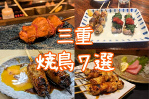三重県焼鳥特集