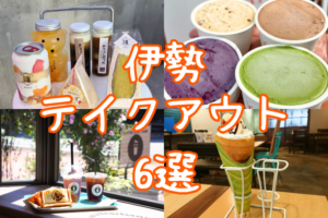 伊勢テイクアウト