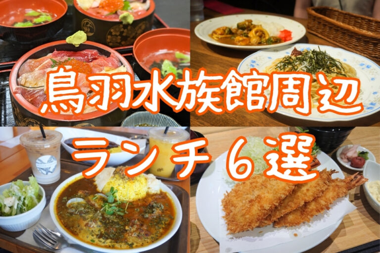 鳥羽水族館周辺ランチ特集