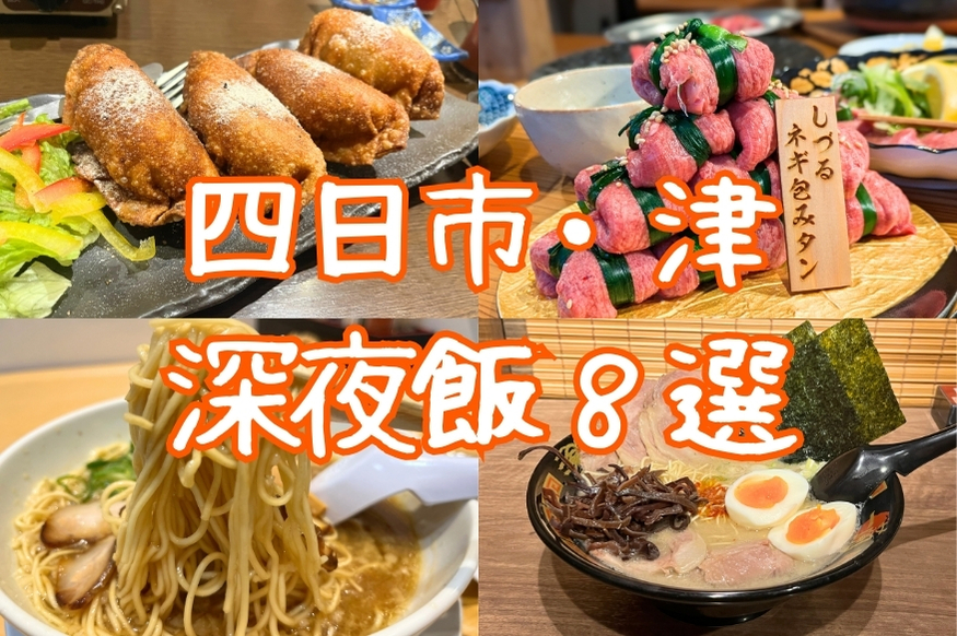 四日市・津市 深夜飯特集